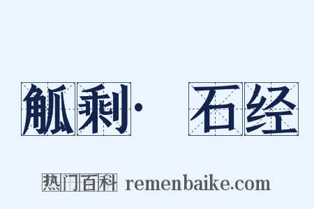 觚剩·石经是什么意思的图片